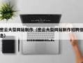 永兴密云大型网站制作（密云大型网站制作招聘信息）
