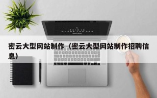 永兴密云大型网站制作（密云大型网站制作招聘信息）